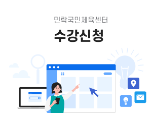민락체육예약시스템 수강 신청