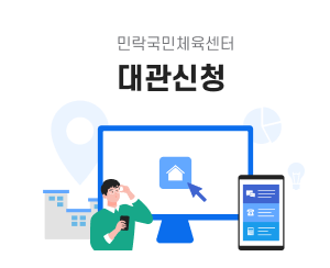 민락체육예약시스템 대관 신청