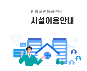 민락체육예약시스템 시설 이용 안내