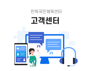 민락체육예약시스템 고객센터