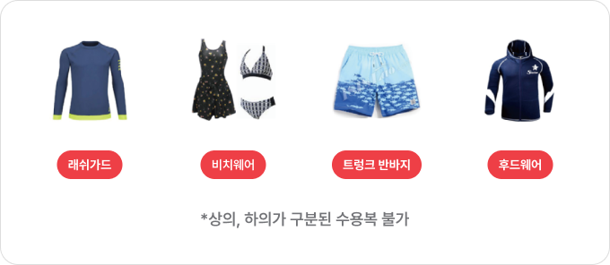 래쉬가드, 비치웨어, 트렁크 반바지, 후드웨어 - *상의, 하의가 구분된 수용복 불가
