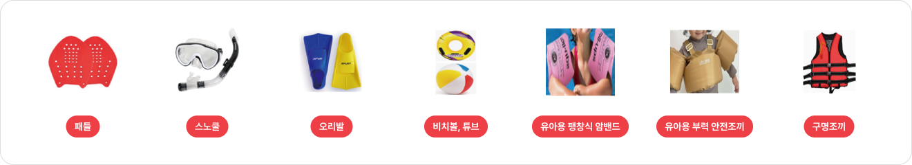 패들, 스노쿨, 오리발, 비치볼, 튜브, 유아용 팽창식 암밴드, 유아용 부력 안전조끼, 구명조끼